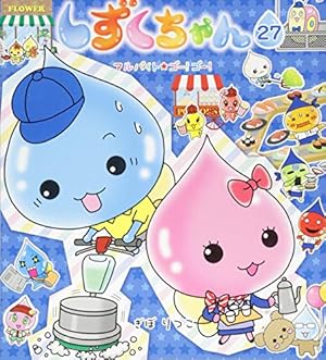 しずくちゃん　21冊セット　ぎぼ　りつこ Amazon.co.jp: しずくちゃん (21) 忍者でござる! : ぎぼ りつこ, ぎぼ